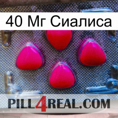 40 Мг Сиалиса 13